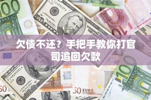 武汉欠债不还？手把手教你打官司追回欠款