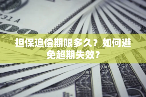 武汉担保追偿期限多久？如何避免超期失效？