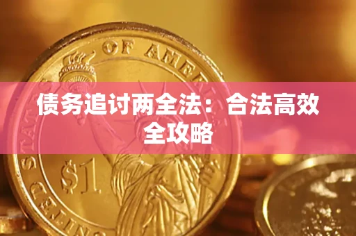 武汉债务追讨两全法：合法高效全攻略
