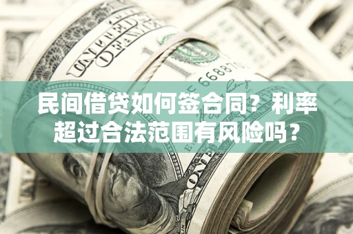 武汉民间借贷如何签合同？利率超过合法范围有风险吗？
