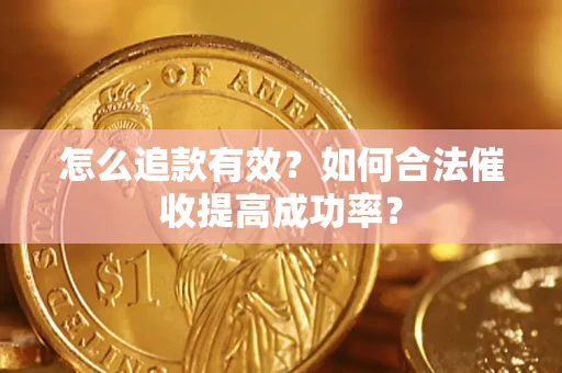 武汉怎么追款有效？如何合法催收提高成功率？