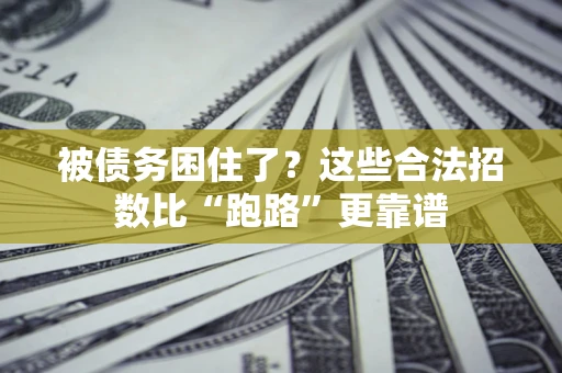 武汉被债务困住了？这些合法招数比“跑路”更靠谱