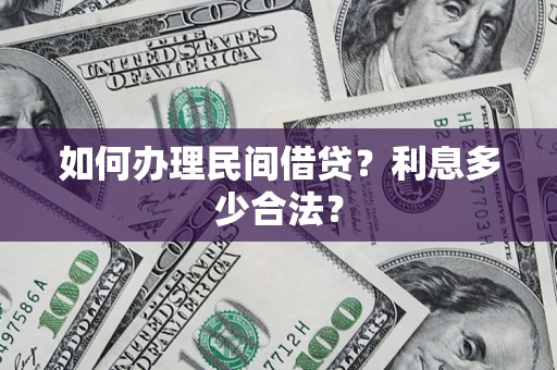 武汉如何办理民间借贷？利息多少合法？