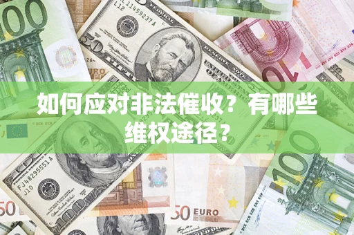 武汉如何应对非法催收？有哪些维权途径？