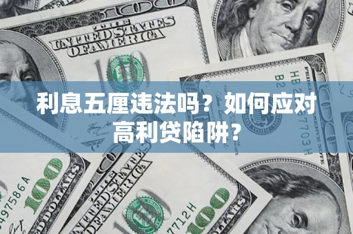 武汉利息五厘违法吗？如何应对高利贷陷阱？