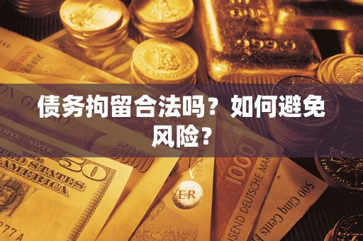 武汉债务拘留合法吗？如何避免风险？