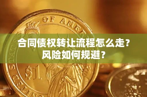 武汉合同债权转让流程怎么走？风险如何规避？