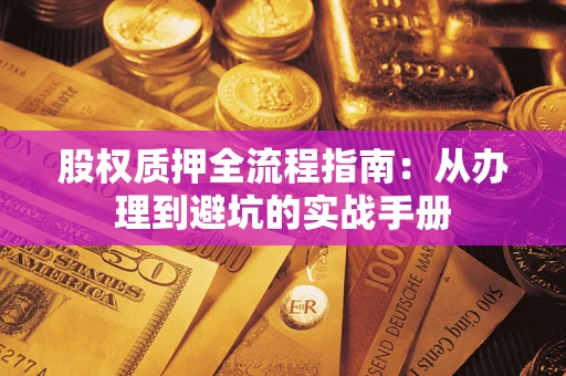 武汉股权质押全流程指南：从办理到避坑的实战手册