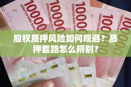 武汉股权质押风险如何规避？质押套路怎么辨别？