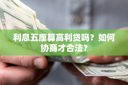 武汉利息五厘算高利贷吗？如何协商才合法？