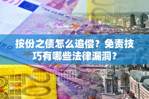 武汉按份之债怎么追偿？免责技巧有哪些法律漏洞？
