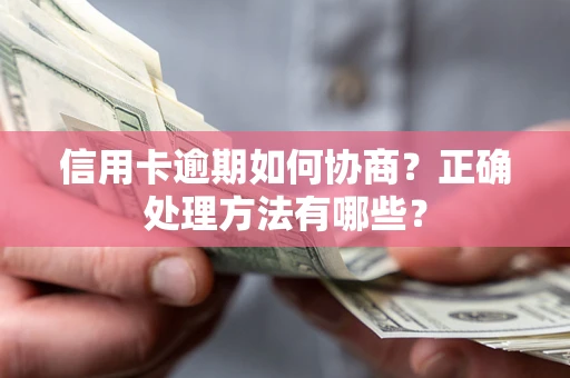武汉信用卡逾期如何协商？正确处理方法有哪些？