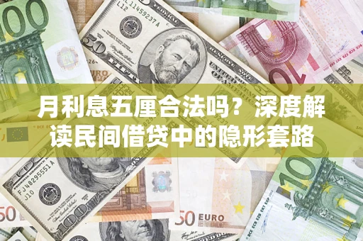 武汉月利息五厘合法吗？深度解读民间借贷中的隐形套路