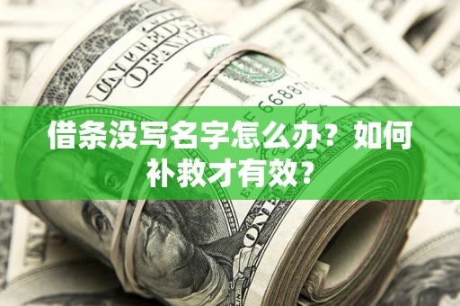 武汉借条没写名字怎么办？如何补救才有效？