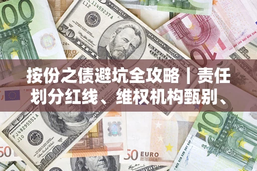武汉按份之债避坑全攻略｜责任划分红线、维权机构甄别、纠纷处理全流程拆解