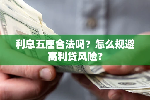 武汉利息五厘合法吗？怎么规避高利贷风险？