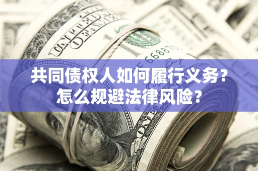 武汉共同债权人如何履行义务？怎么规避法律风险？