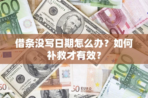 武汉借条没写日期怎么办？如何补救才有效？