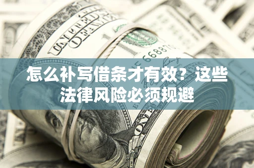 武汉怎么补写借条才有效？这些法律风险必须规避