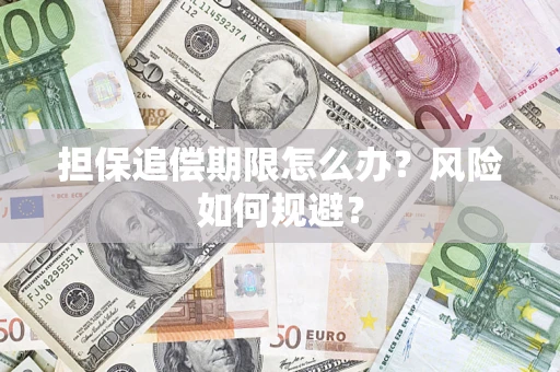 武汉担保追偿期限怎么办？风险如何规避？