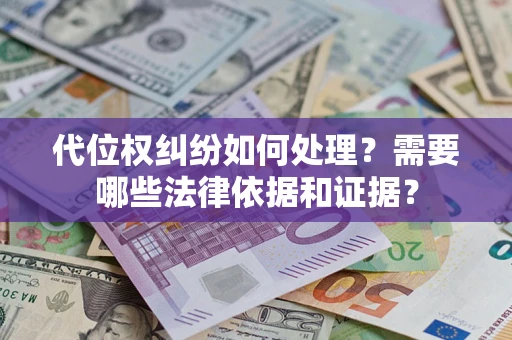 武汉代位权纠纷如何处理？需要哪些法律依据和证据？
