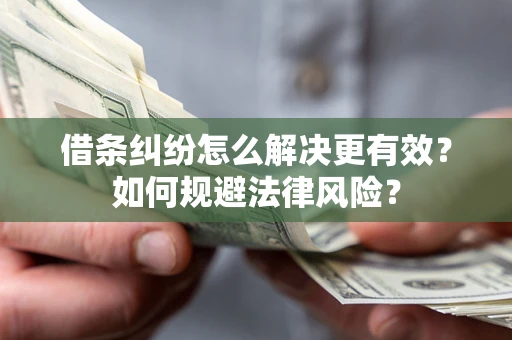 武汉借条纠纷怎么解决更有效？如何规避法律风险？