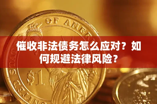 武汉催收非法债务怎么应对？如何规避法律风险？