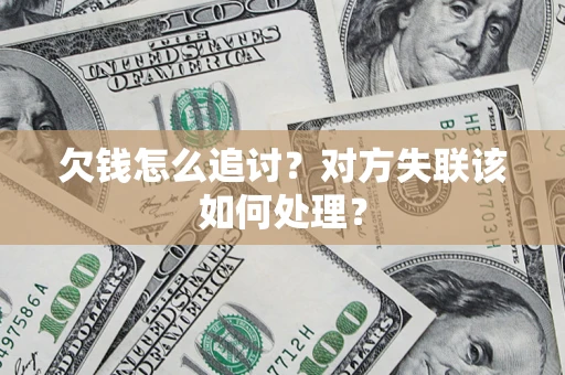 武汉欠钱怎么追讨？对方失联该如何处理？