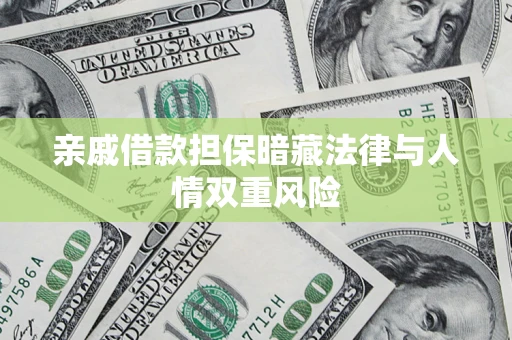 武汉亲戚借款担保暗藏法律与人情双重风险