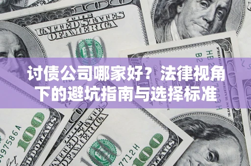 武汉讨债公司哪家好？法律视角下的避坑指南与选择标准