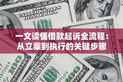武汉一文读懂借款起诉全流程：从立案到执行的关键步骤