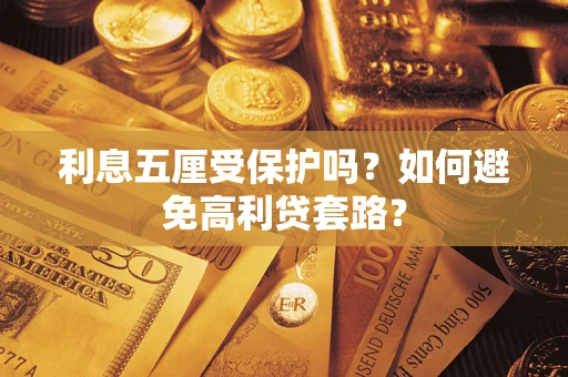 武汉利息五厘受保护吗？如何避免高利贷套路？