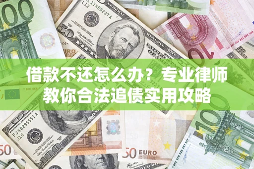 武汉借款不还怎么办？专业律师教你合法追债实用攻略