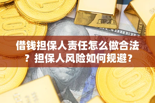 武汉借钱担保人责任怎么做合法？担保人风险如何规避？