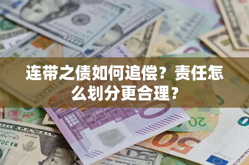 武汉连带之债如何追偿？责任怎么划分更合理？