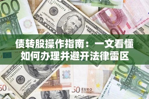 武汉债转股操作指南：一文看懂如何办理并避开法律雷区