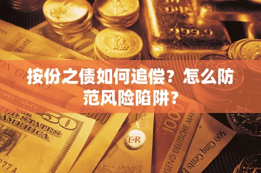 武汉按份之债如何追偿？怎么防范风险陷阱？