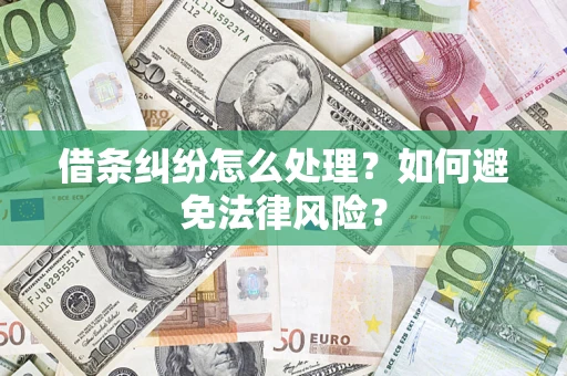武汉借条纠纷怎么处理？如何避免法律风险？